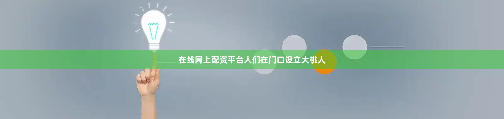 在线网上配资平台人们在门口设立大桃人