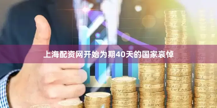 上海配资网开始为期40天的国家哀悼